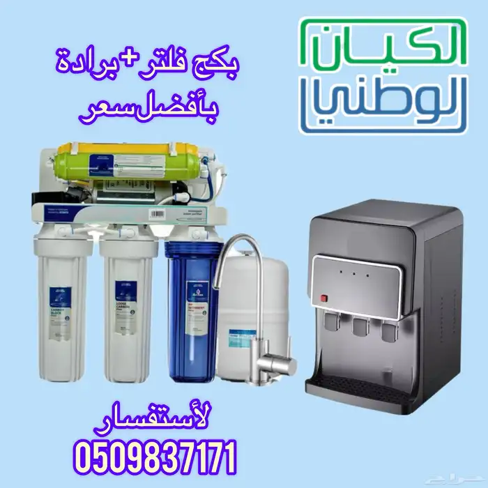 عرض خاص لفترة محدودة فلتر وبرادة ذاتيه ب 950 ريال 1