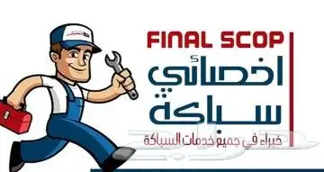 سباك وكهربائي 1
