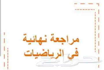 مراجعة النهائية لمادة الرياضيات للابتدائي و المتوسط والثانوي 0