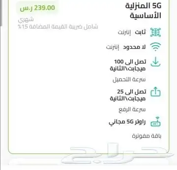نت لا محدود عرض خصم على باقه 5g 1