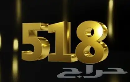 رقم سواء مميز جديد ينتهي برمز قبيلة جهينه 518 1