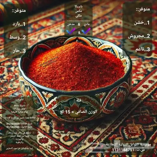 بابريكا مكس ملكي _ طبيعي  مدخن 0