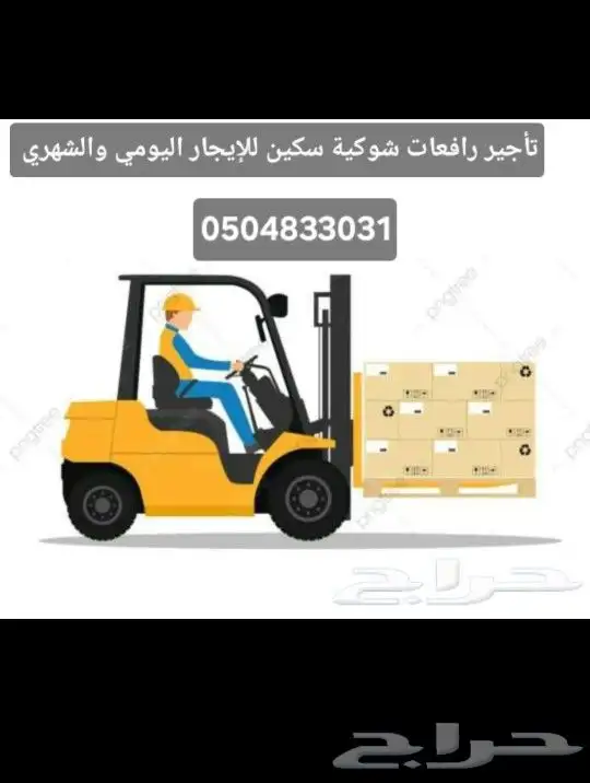 رافعه شوكيه. كرينات. سطحات. رافعات مقصيه كهربائيه. 0
