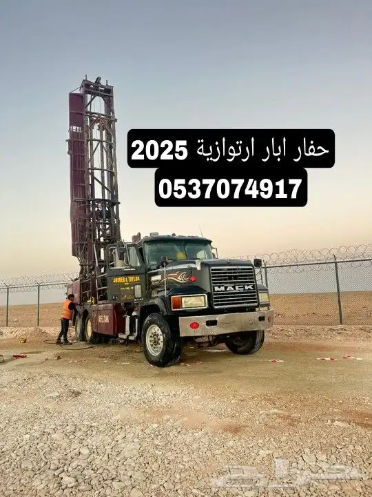 حفار ابار ارتوازية 2025واصل حديث رجال المع بأقل الأسعار 0