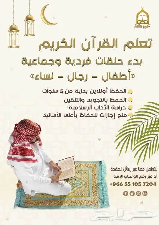تعليم القرآن الكريم والأداب الإسلامية 0