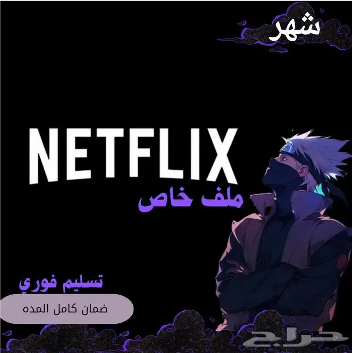 نتفلكس خاص ملف 11.99ريال 0