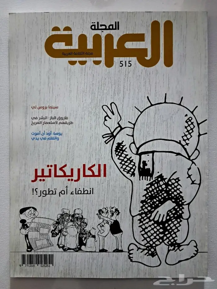 مجلات العربية والعربي وسيدتي 8