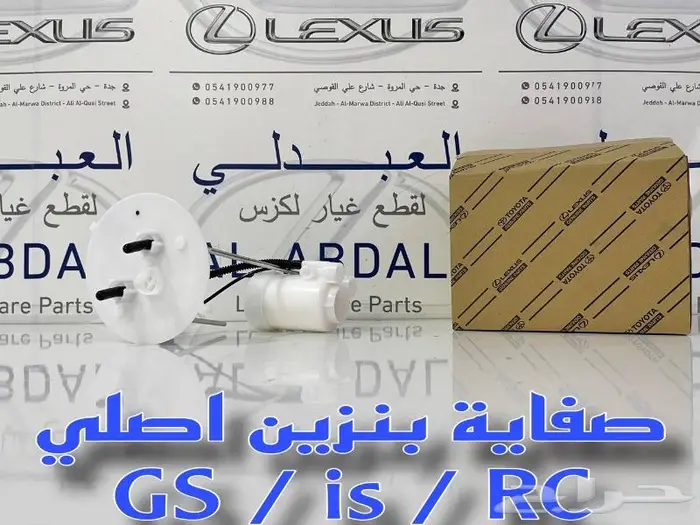 صفاية بنزين اصلي وكالة لكزس LEXUS GS 2012-2012 3