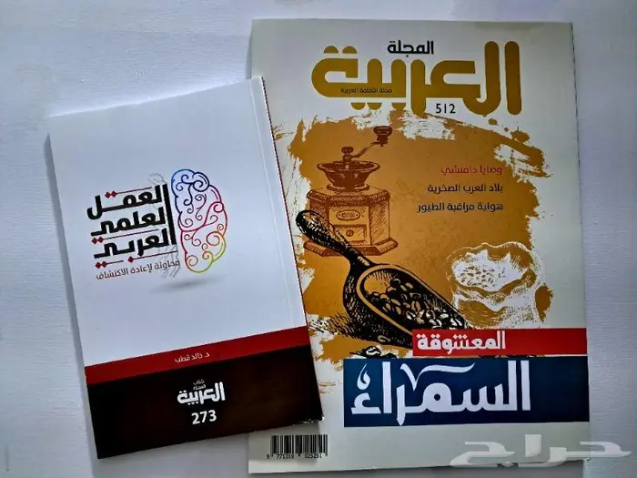 مجلات العربية والعربي وسيدتي 1