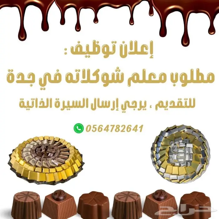 اعلان وظيفي معلم شوكولاتة 0