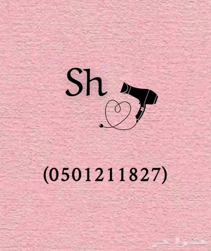 صالونك في بيتك 0