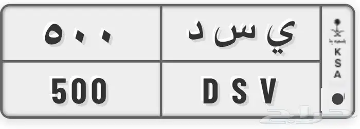 لوحة 500 خصوصي 0