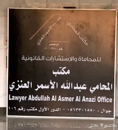 مكتب المحامي عبدالله العنزي للمحاماة والاستشارات القانونية 1