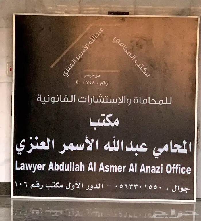 مكتب المحامي عبدالله العنزي للمحاماة والاستشارات القانونية 1