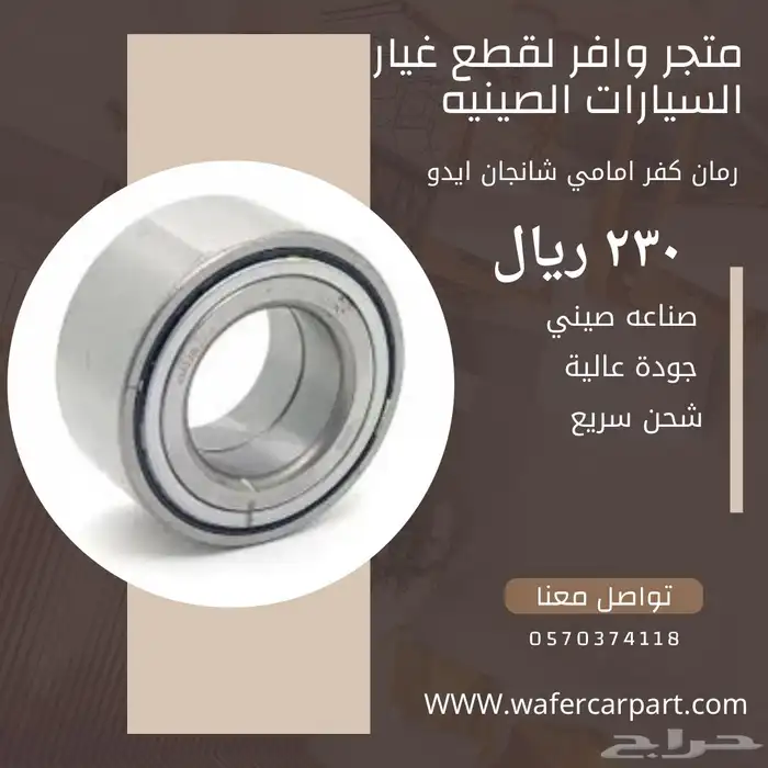 قطع غيار ايدو اصلي 1