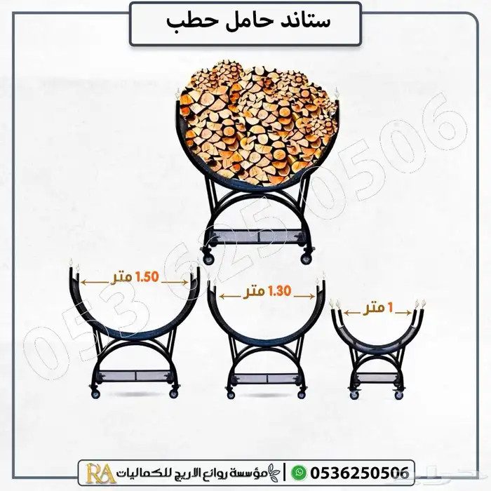 ستاند حامل حطب 2