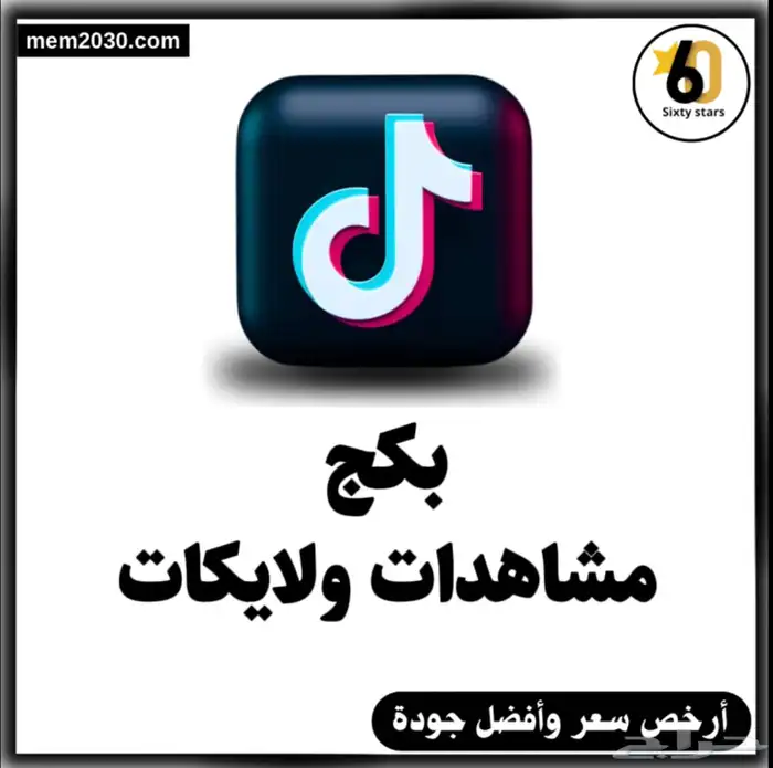 دعم تيك توك -افضل سعر -حقيقي -مضمون 0