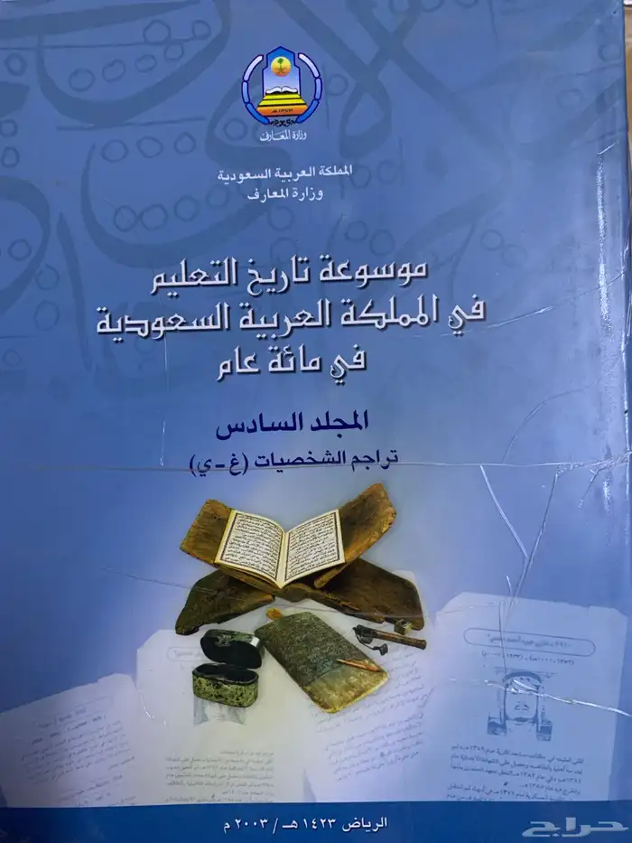 كتاب موسوعة تاريخ التعليم في المملكة في مائة عام 0