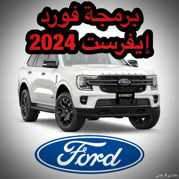 برمجة فورد إيفرست 2024 2025 0