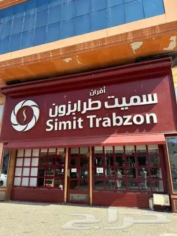 فطور تركي أصيل و وجبات إعاشة 22