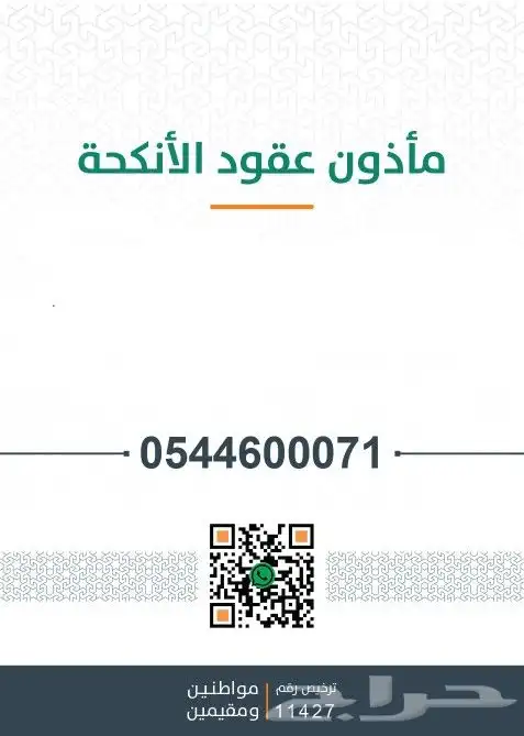 مأذون أنكحة معتمد 0