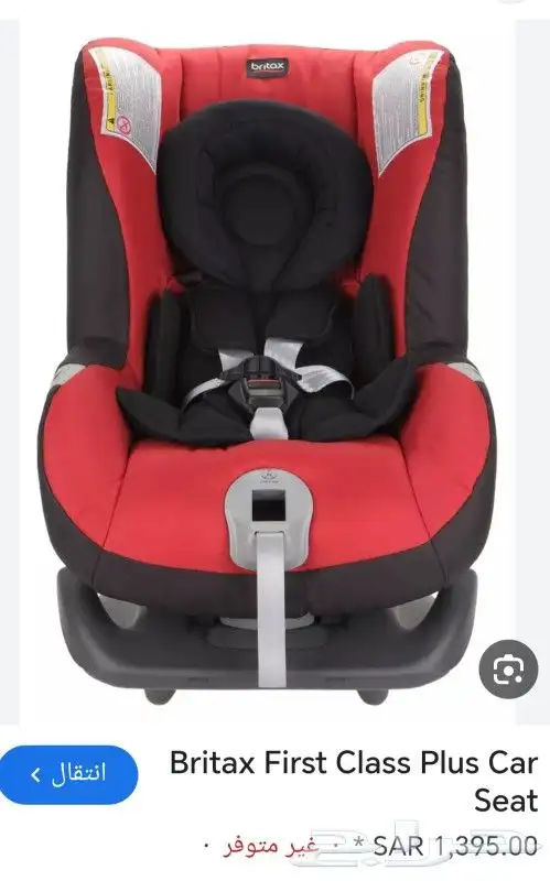 مقعد سيارة للأطفال ماركة Britax المعروفة 1