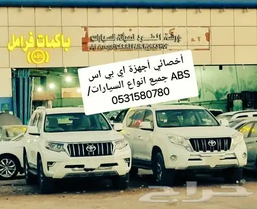 اصلاح باكم الفرامل وجهاز اي بي اس ABS جيب لاندكروزر واف جي 3