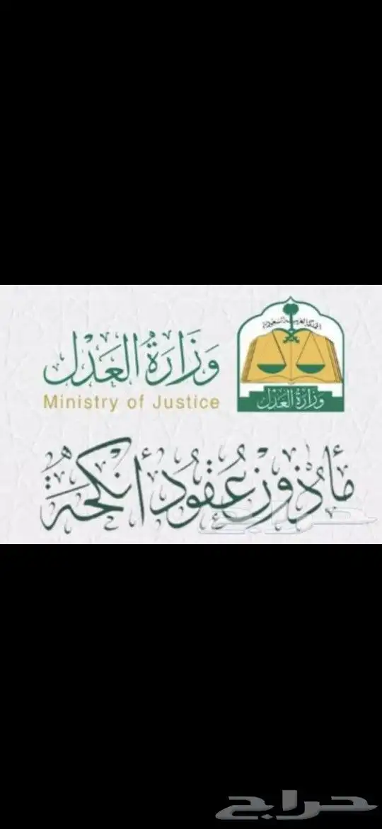 مأذون شرعي معتمد سعوديين ومقيمين. 0