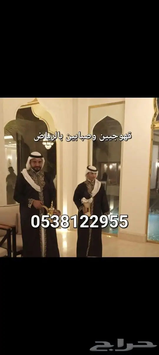 صبابين قهوة قهوجين الرياض مباشرين مضيف الرياض 0