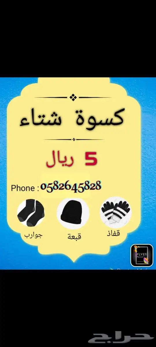 كسوة الشتاء مغلفة وجاهزة للتوزيع الخيري 0