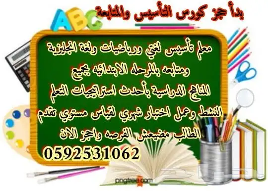 معلم تأسيس لغتي و انجليزي و رياضيات ومتابعه ابتدائي 0