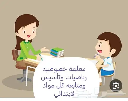 معلمه خصوصيه رياضيات وانجلش وتأسيس ومتابعه كل مواد الابتدائي 0