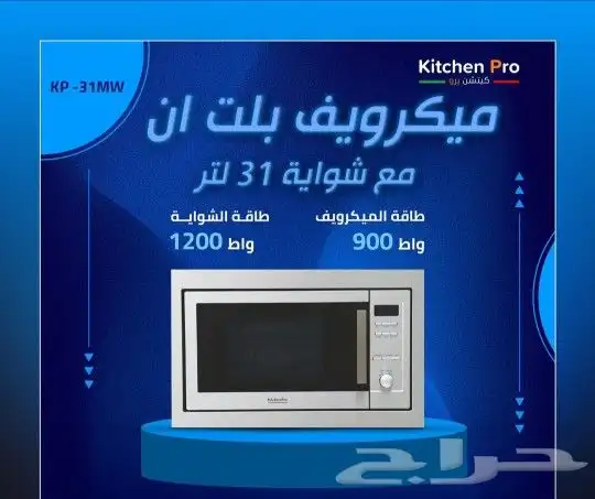 وصول منتجات كتشن برو بلت ان أفران اسطح مكرويفات 19