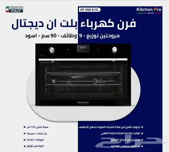 وصول منتجات كتشن برو بلت ان أفران اسطح مكرويفات 5