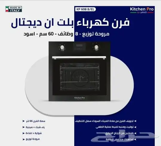 وصول منتجات كتشن برو بلت ان أفران اسطح مكرويفات 1