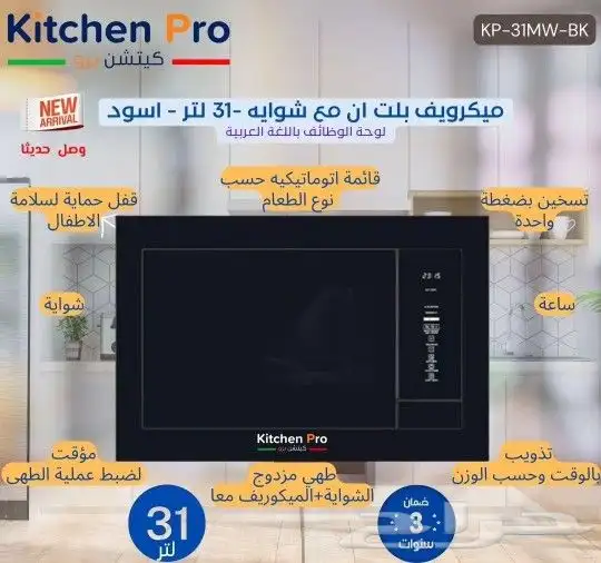 وصول منتجات كتشن برو بلت ان أفران اسطح مكرويفات 48