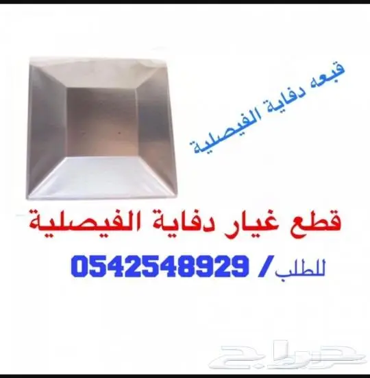 دفاية الفيصلية بكرتونها جديده اسعار مناسبه 23