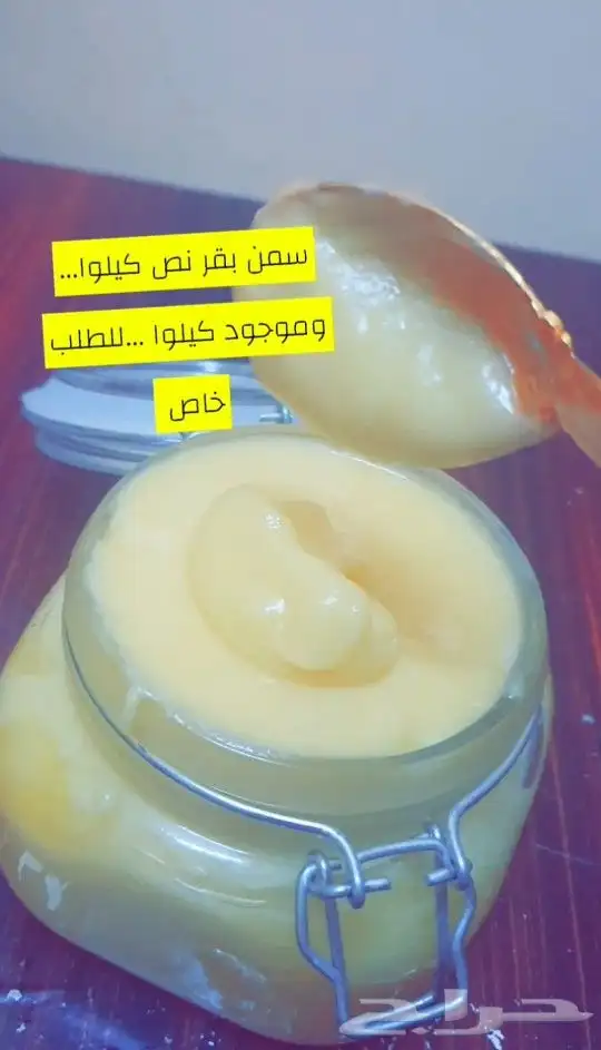 سمن بقر نص كيلوا ...وموجود بالكيلو 0