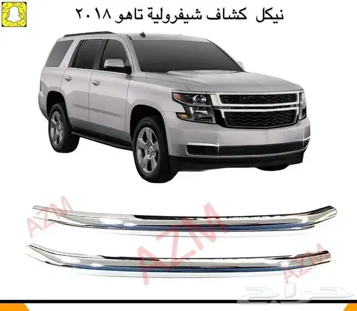 شبك شفرولية تاهو 2015-2021 5