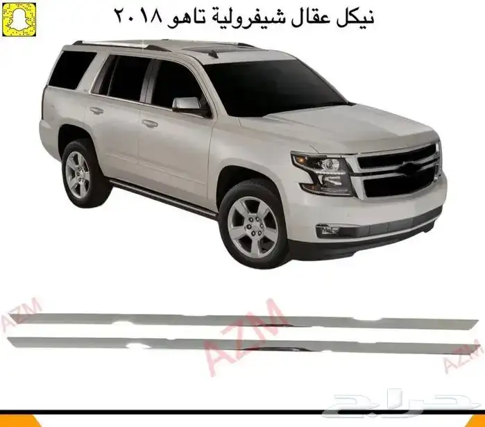 شبك شفرولية تاهو 2015-2021 3