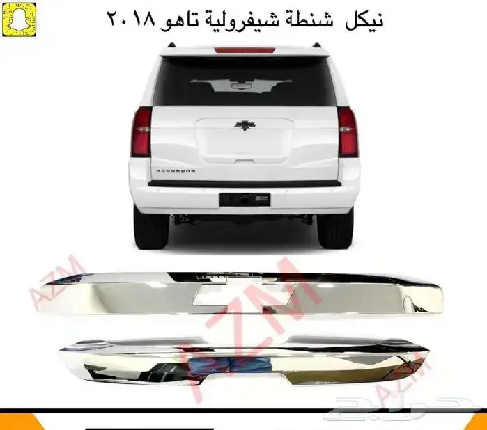 شبك شفرولية تاهو 2015-2021 2