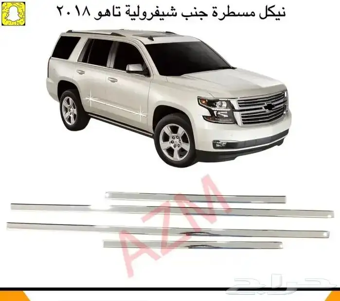 شبك شفرولية تاهو 2015-2021 4