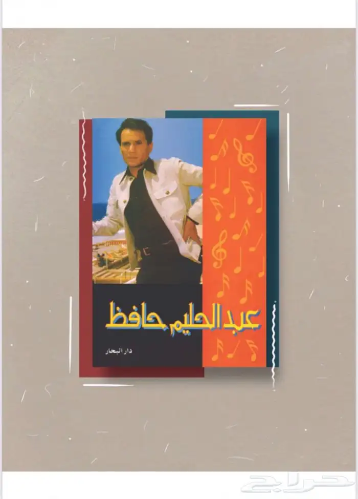 كتاب عبدالحليم حافظ 1