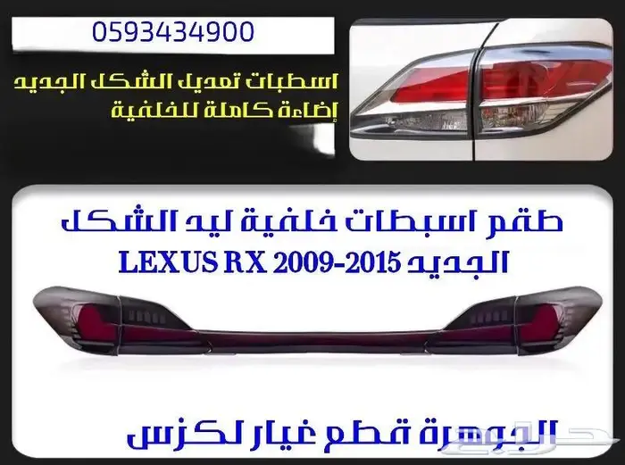 طقم اسطبات ليد لكزس LEXUS RX 2010 1