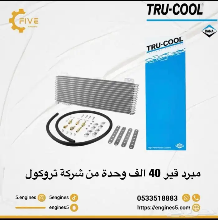 مبرد قير تروكول 40 الف وحدة 0