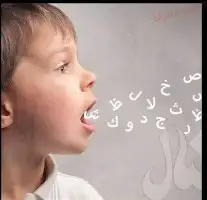 اخصائي تخاطب 0