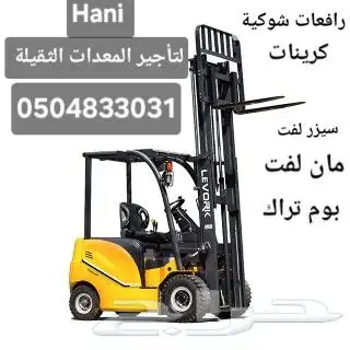 روافع شوكية للإيجار اليومي والشهري 0