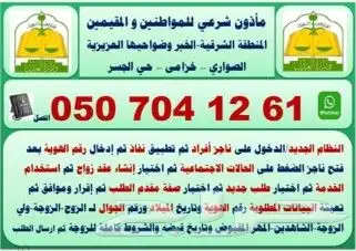 مأذون شرعي بالخبر العزيزية وضواحيها والدمام 0