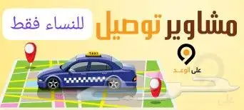 توصيل مشاوير للنساء فقط من الرياض للمدن التي تبعدحتى600كيلو. 0