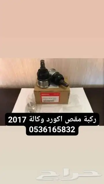 قطع غيار هوندا ركبة اكورد كراسي مكينة اكورد من 2013الى 2017 1